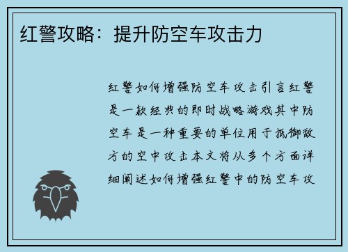 红警攻略：提升防空车攻击力