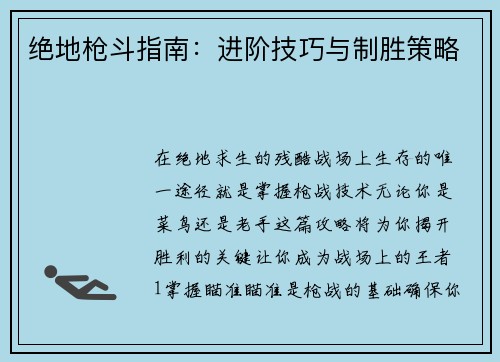绝地枪斗指南：进阶技巧与制胜策略