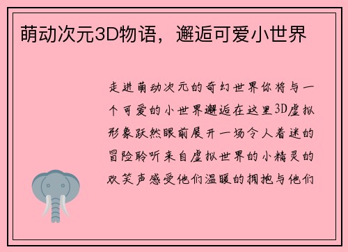 萌动次元3D物语，邂逅可爱小世界