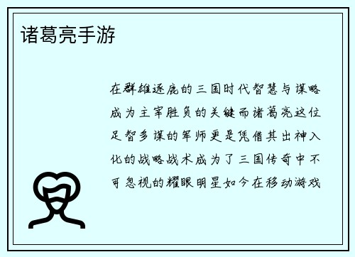 诸葛亮手游