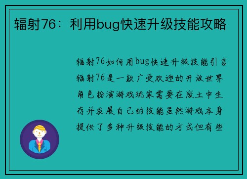 辐射76：利用bug快速升级技能攻略