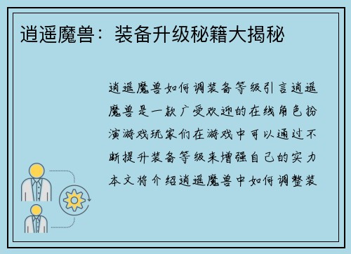 逍遥魔兽：装备升级秘籍大揭秘