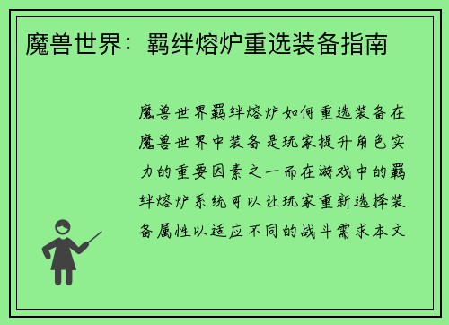 魔兽世界：羁绊熔炉重选装备指南
