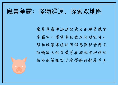 魔兽争霸：怪物巡逻，探索双地图