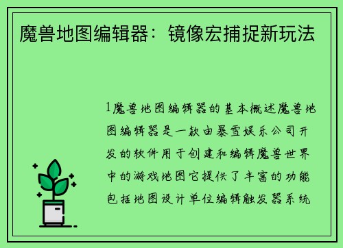 魔兽地图编辑器：镜像宏捕捉新玩法