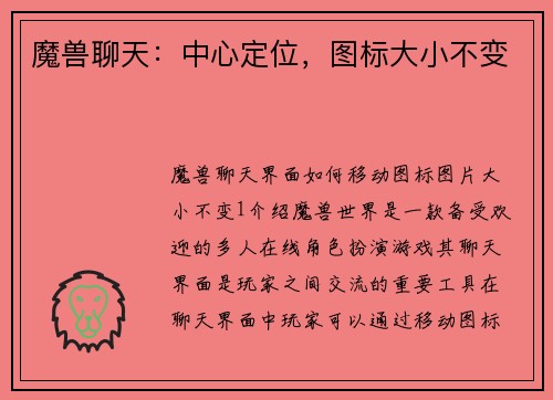 魔兽聊天：中心定位，图标大小不变