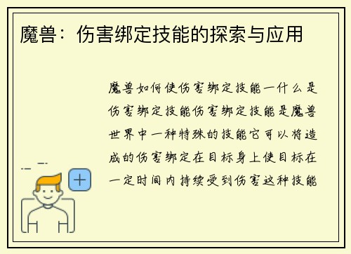 魔兽：伤害绑定技能的探索与应用